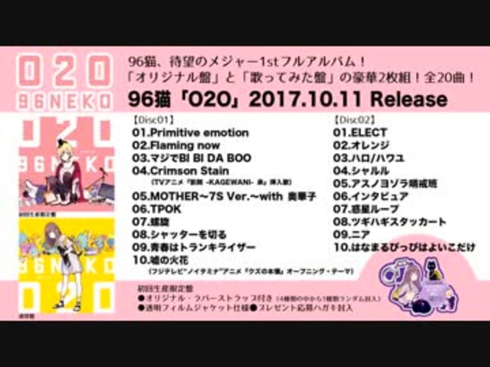 【96猫】Newアルバム「O2O」【クロスフェード】