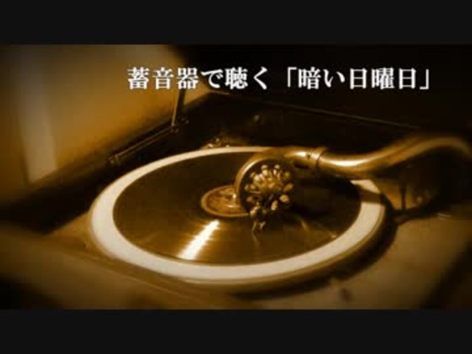 人気の 暗い日曜日 動画 94本 2 ニコニコ動画