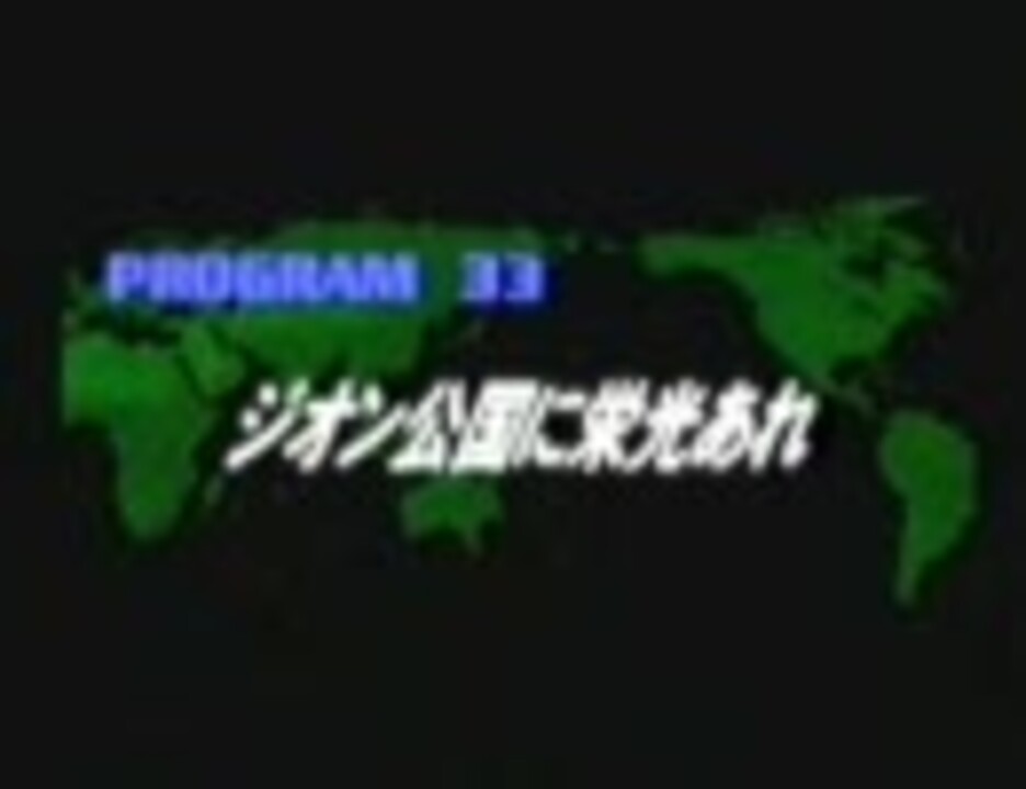 ジオニックフロント ジオン公国に栄光あれ ニコニコ動画