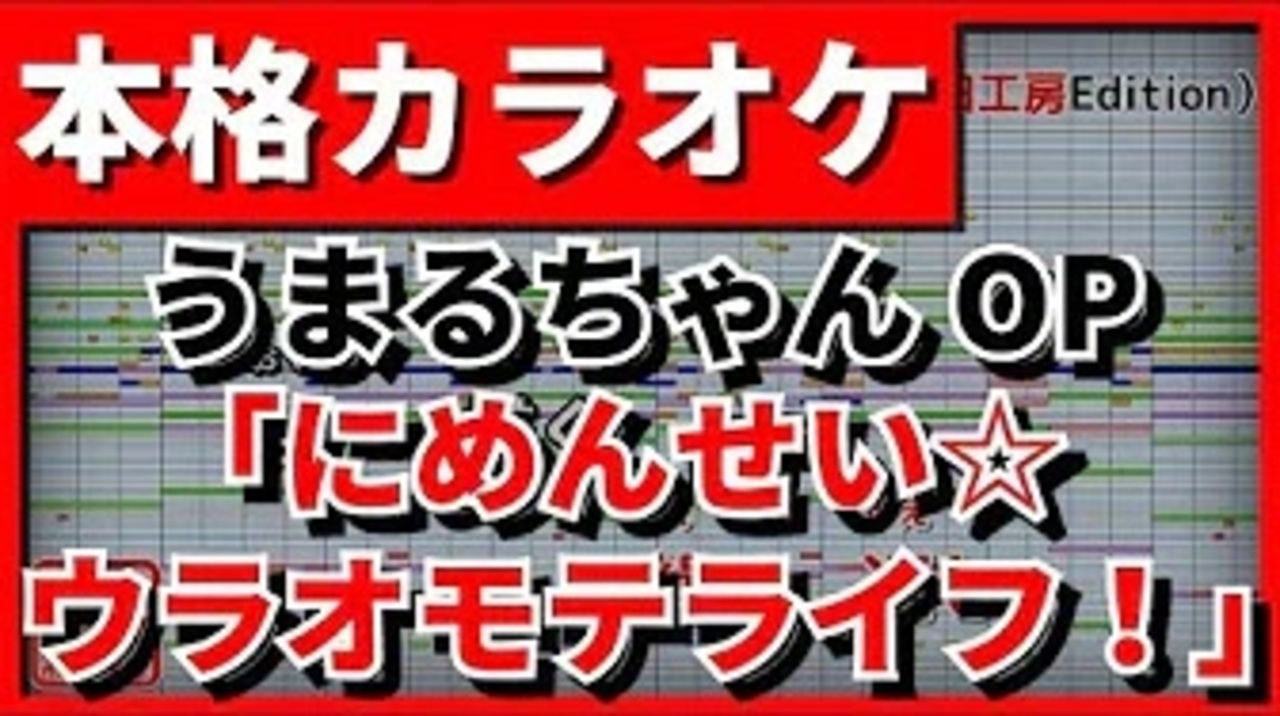 歌詞付カラオケ にめんせい ウラオモテライフ うまるちゃんr Op ニコニコ動画