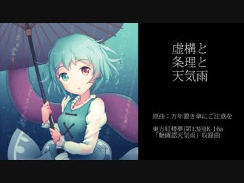 万年置き傘にご注意を 虚構と条理と天気雨 アレンジ ニコニコ動画