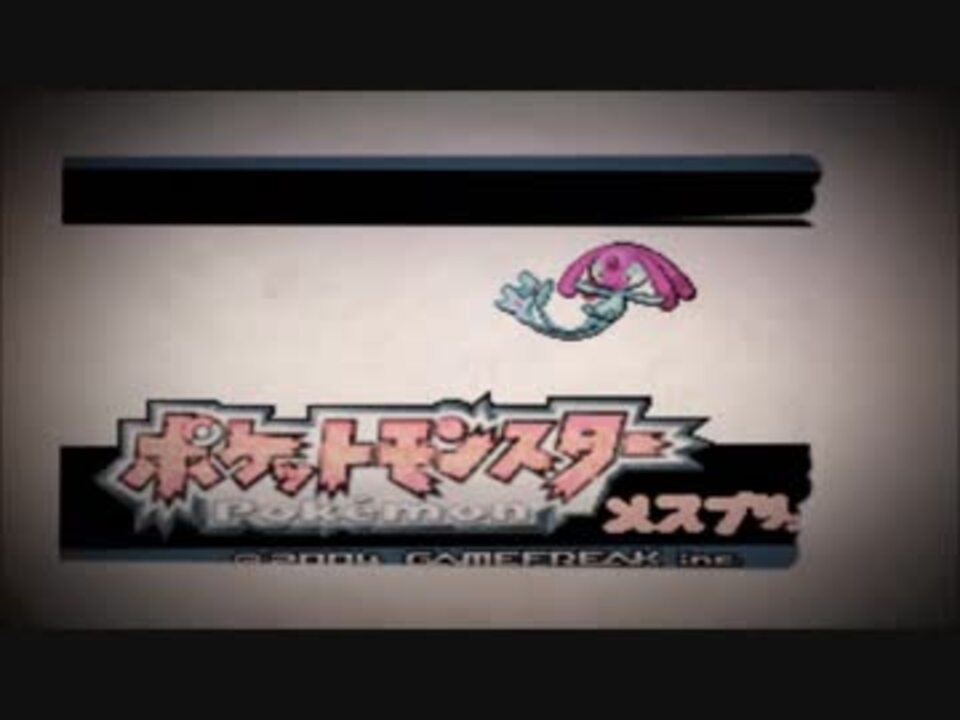 ポケモンメスプリット また謎の改造ポケモンを実況プレイpart25 ニコニコ動画