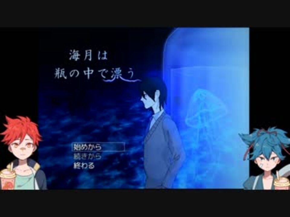 人気の 海月は瓶の中で漂う 動画 5本 ニコニコ動画