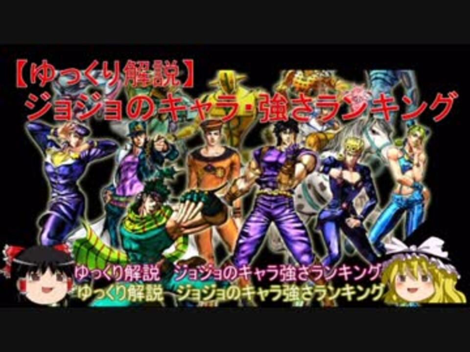 ゆっくり解説 ジョジョのキャラ 強さランキング 10 1位 ニコニコ動画