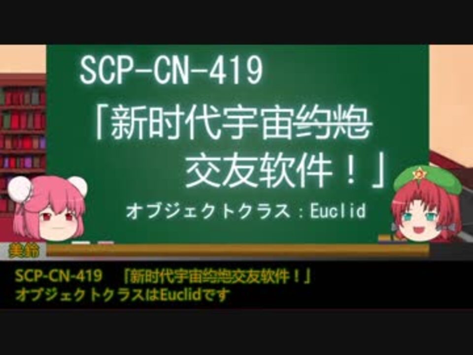 人気の エンターテイメント Scp解説 動画 1 298本 26 ニコニコ動画