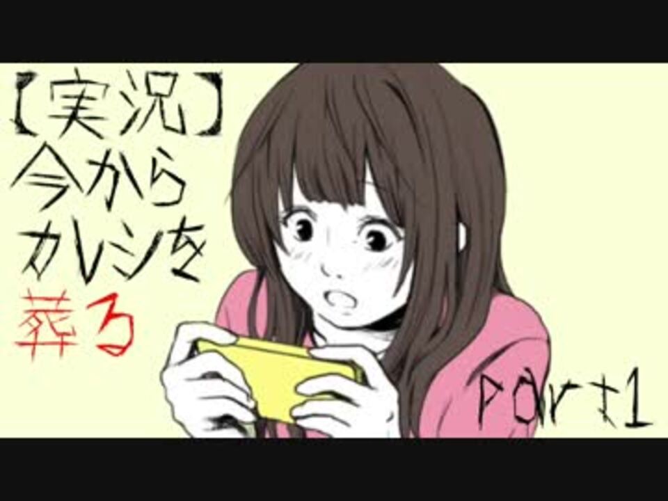 人気の 実況 今からカレシを葬る 動画 7本 ニコニコ動画