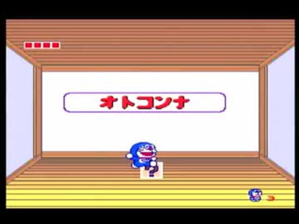 人気の Pcエンジン ドラえもん 動画 24本 ニコニコ動画