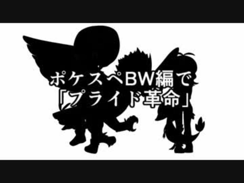 ポケスペ プ ライド 革命 Bwで ニコニコ動画