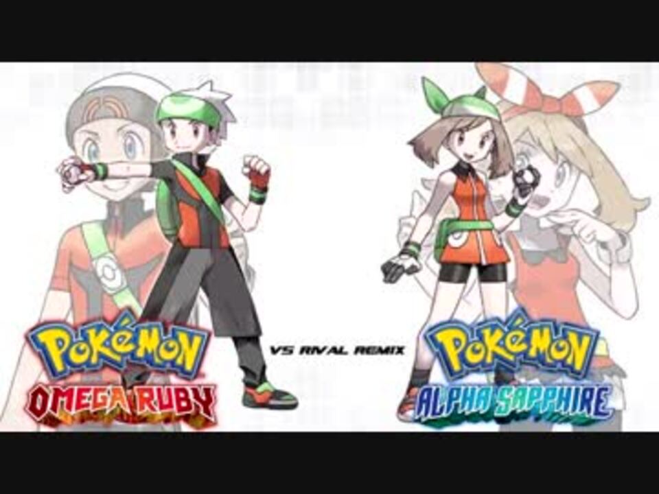 ポケモンrse Or As 戦闘 ユウキ ハルカをリミックス ニコニコ動画