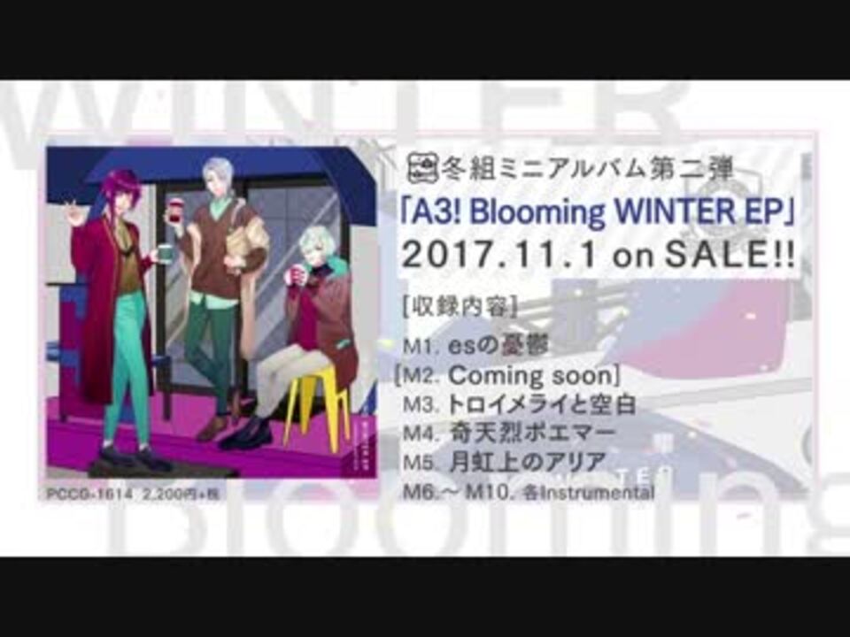 A3!】A3! Blooming WINTER EP 試聴動画 - ニコニコ動画