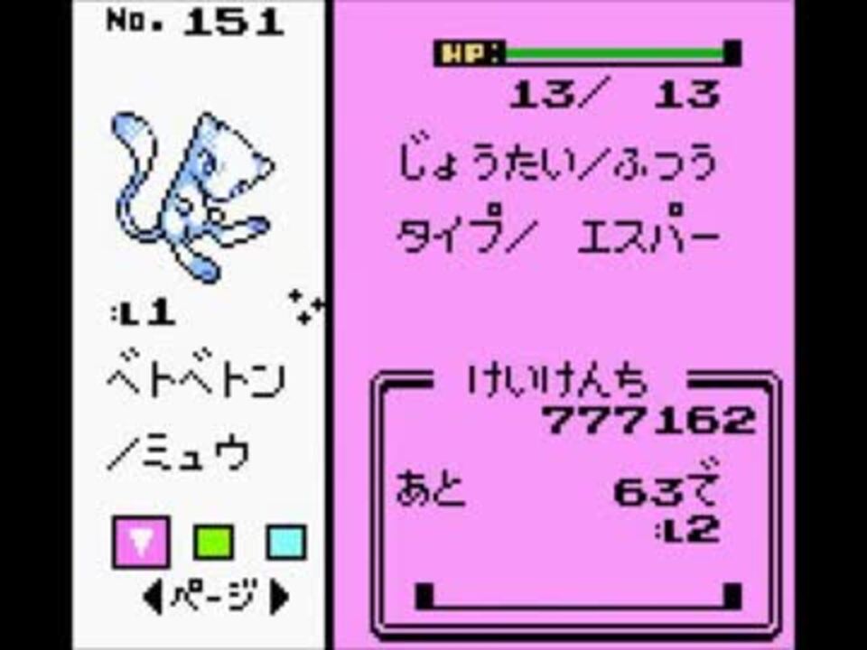 ポケモン金銀vc 金銀でもミュウを作ってみた 袋叩きニューラ変化法 ニコニコ動画