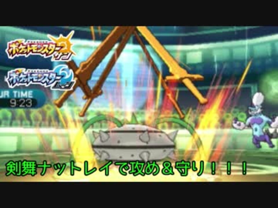 ポケモンsm 剣舞積んでどーん ナットレイ ニコニコ動画