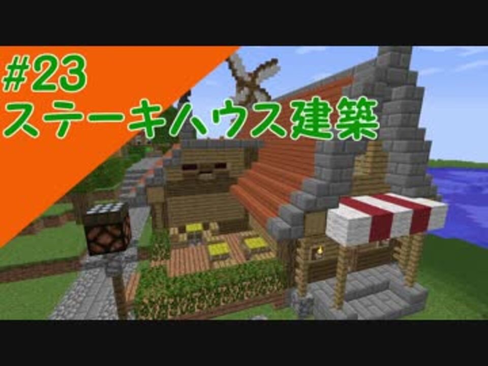 Minecraft マインクラフトのんびり建築日記 字幕実況 23ステーキハウス ニコニコ動画