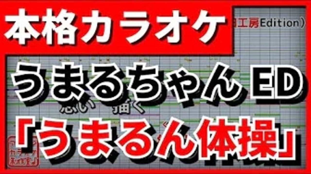 歌詞付カラオケ うまるん体操 干物妹 うまるちゃんr Ed 妹s ニコニコ動画