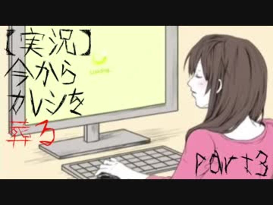 人気の 実況 今からカレシを葬る 動画 7本 ニコニコ動画