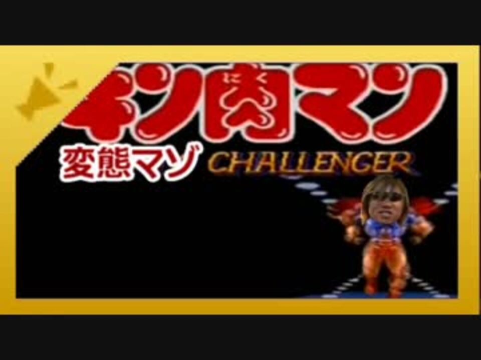 変態マゾキン肉マン ダーティ チャレンジャー 超必殺技集 ゆでたまご ニコニコ動画