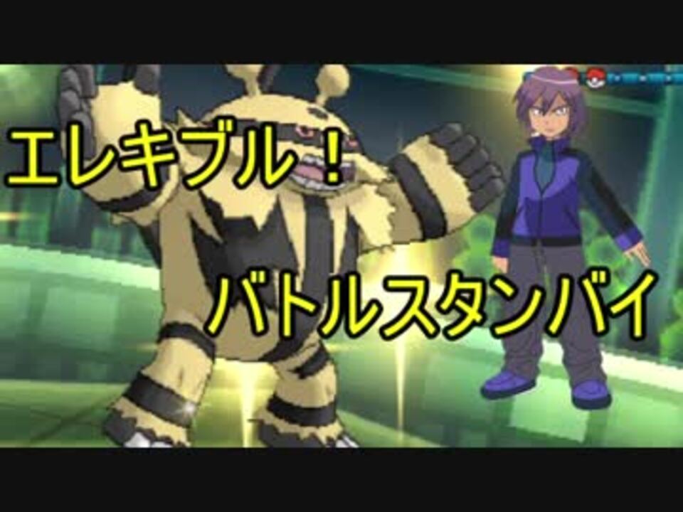 エレキブル バトルスタンバイ ポケモンｓｍ ニコニコ動画