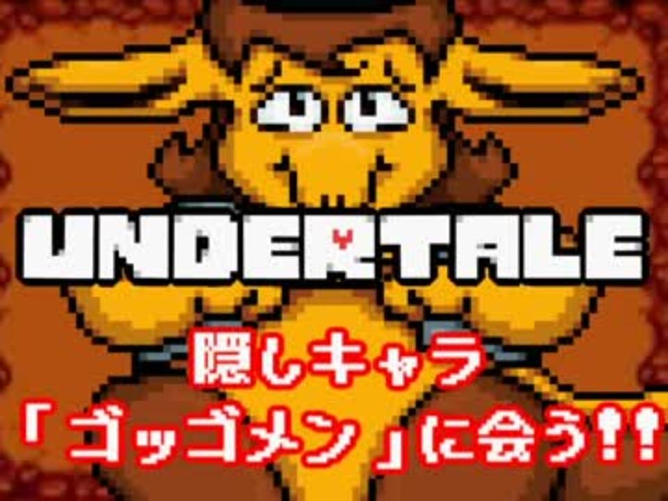 Undertale 隠しキャラ ゴッゴメン に会いに行く 実況 ニコニコ動画