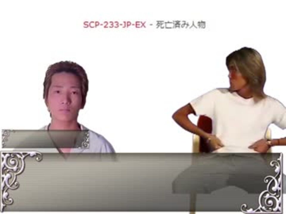 迫真scp部 死の裏技 後編 ニコニコ動画