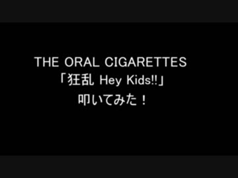 狂乱 Hey Kids 叩いてみた ニコニコ動画