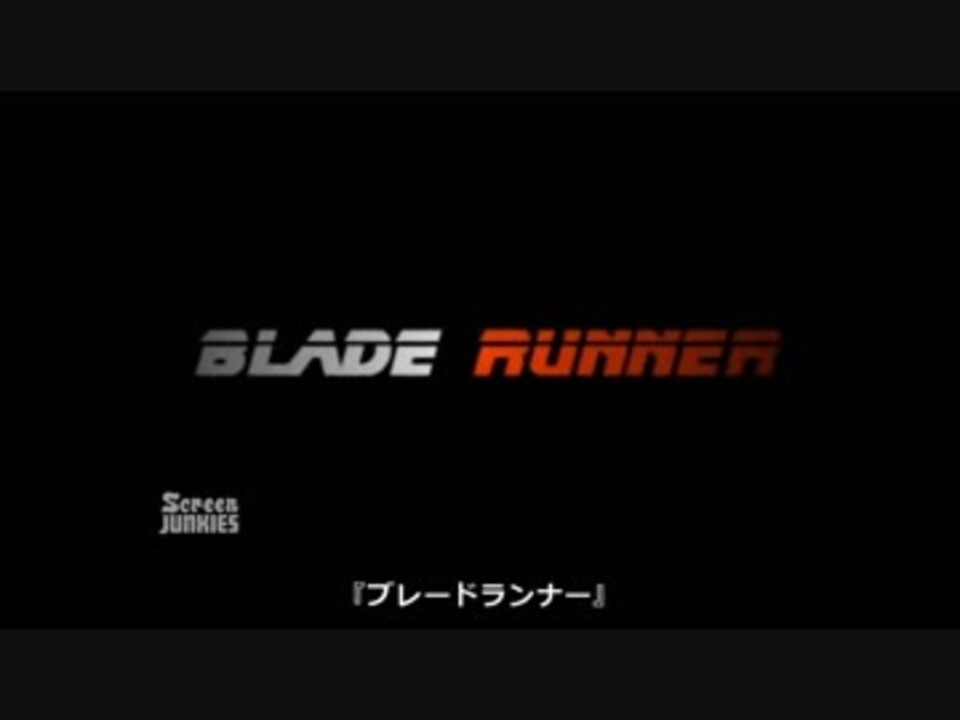 正直なトレイラー ブレードランナー ニコニコ動画