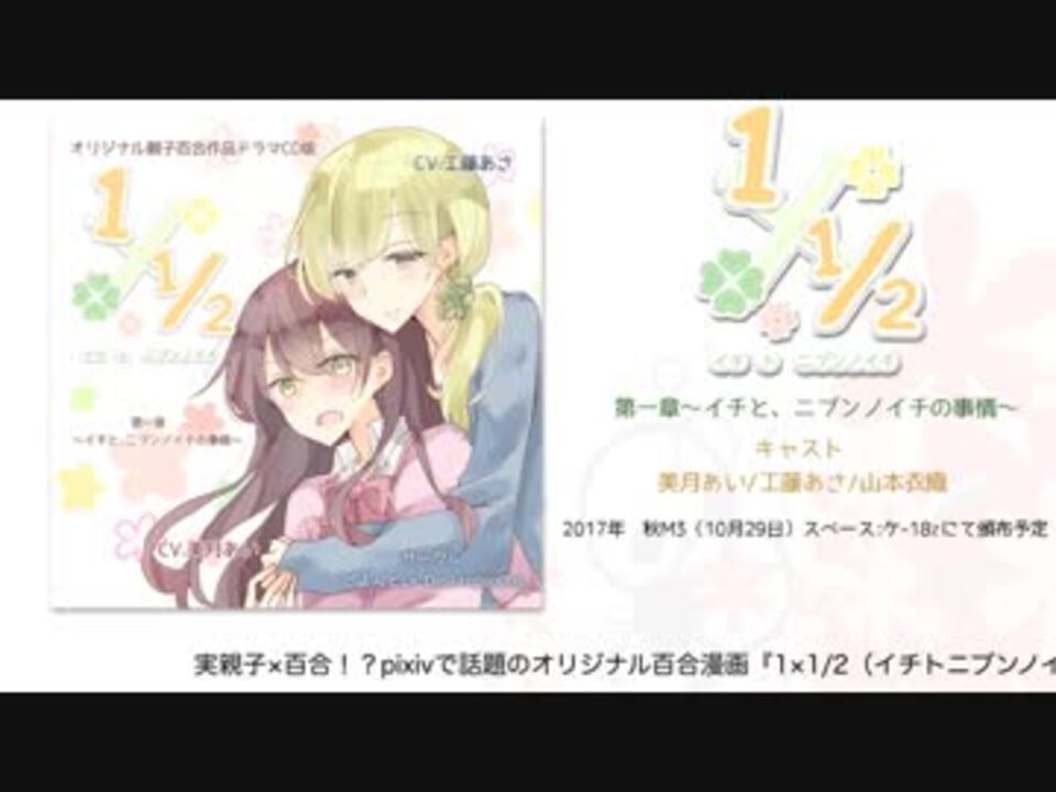 動画 親子百合ドラマcd１ｘ１ ２ 第一章イチと ニブンノイチの事情 ニコニコ動画