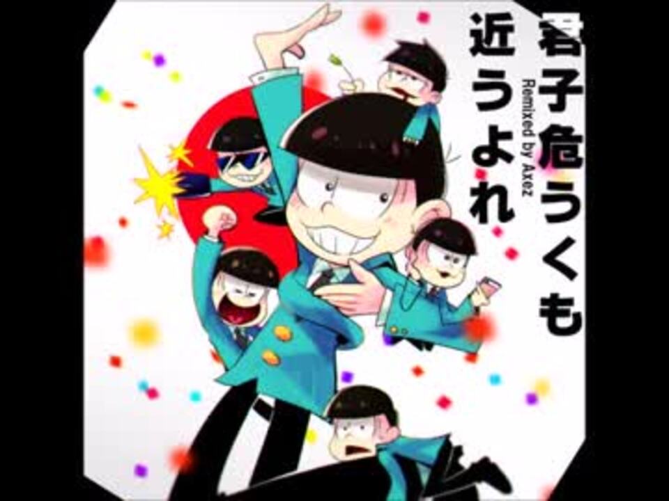 Remix 君氏危うくもノリで行け おそ松さん ニコニコ動画