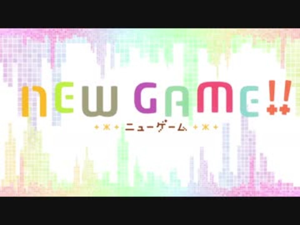 New Game Op Step By Step Up ノンクレジット ニコニコ動画