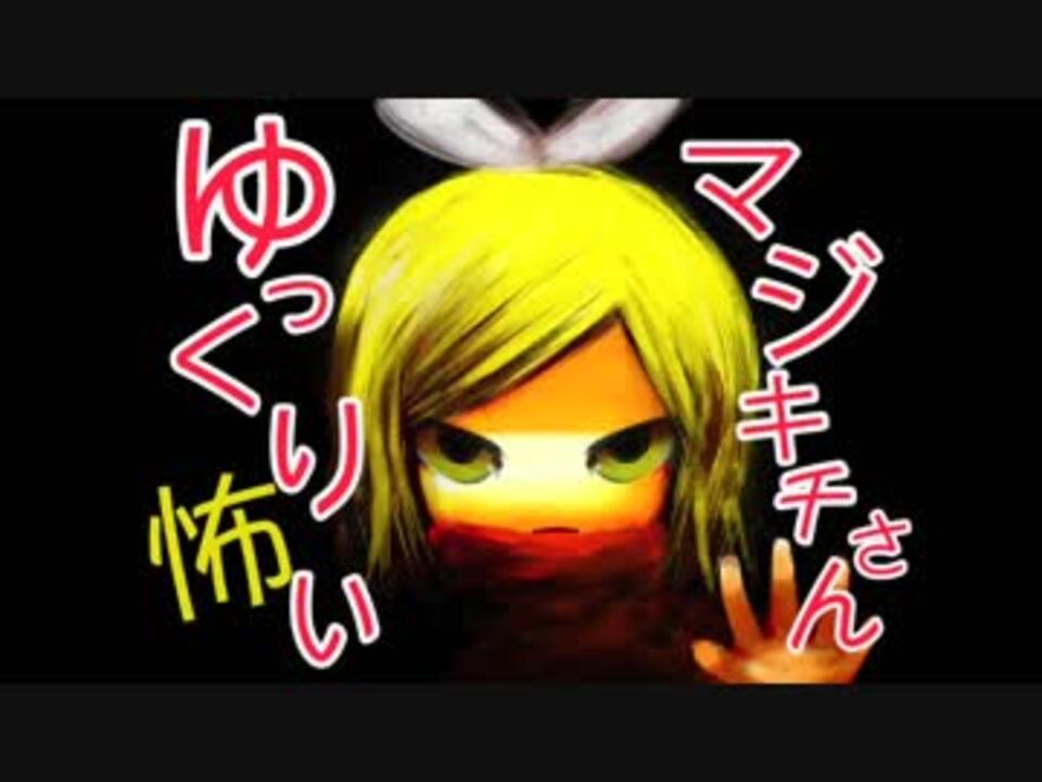 其の ゆっくり怖いマジキチさん 間違いロミオメールが来た ニコニコ動画