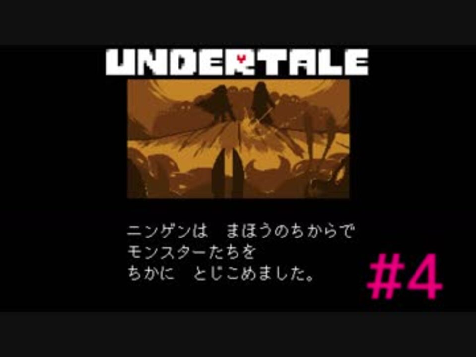 【UNDERTALE】夢物語を貫き通そう【実況プレイ】#4 - ニコニコ