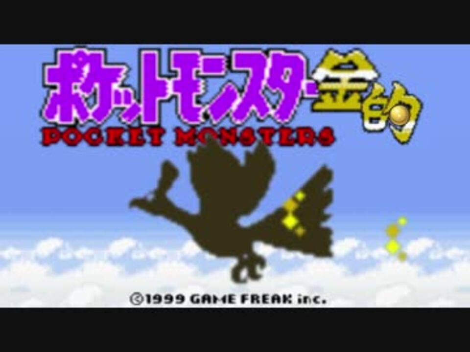 実況 きゅうしょにしか当てないポケモン金 Part1 ニコニコ動画