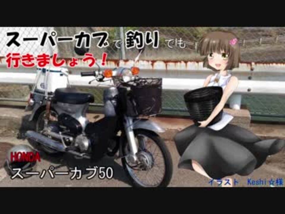 ボイロ車載 カブで釣りでもいきましょう 釣り動画 ニコニコ動画