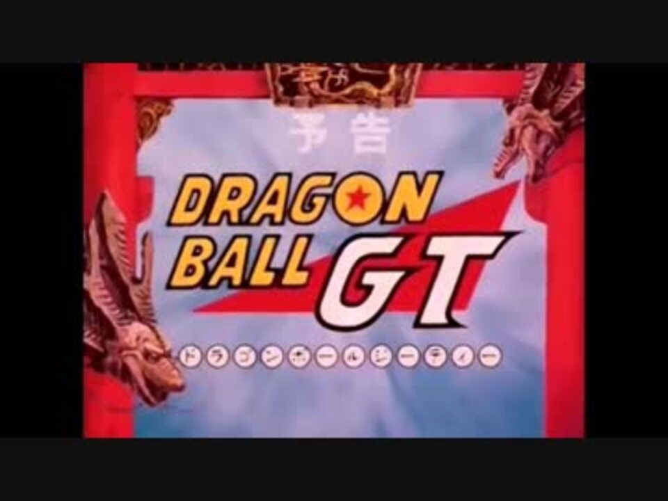 人気の ドラゴンボールgt挿入bgmリンク 動画 27本 ニコニコ動画