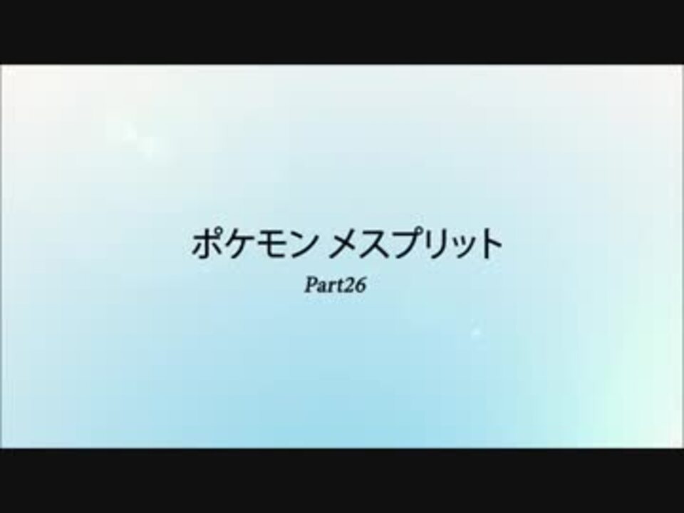 人気の ポケットモンスターメスプリット 動画 30本 ニコニコ動画