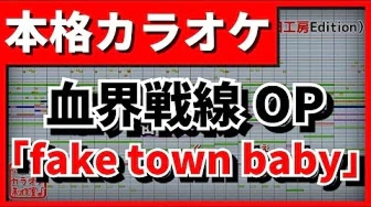 歌詞付カラオケ Fake Town Baby 血界戦線 Beyond Op Unison Square Garden ニコニコ動画