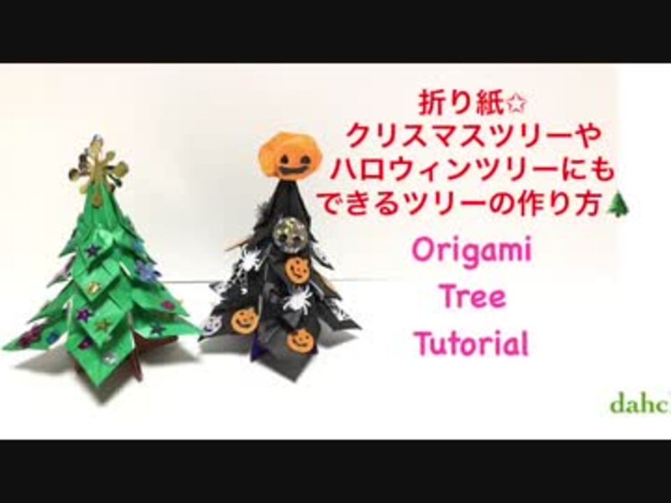 折り紙 ツリーの作り方 ハロウィンやクリスマスに ニコニコ動画