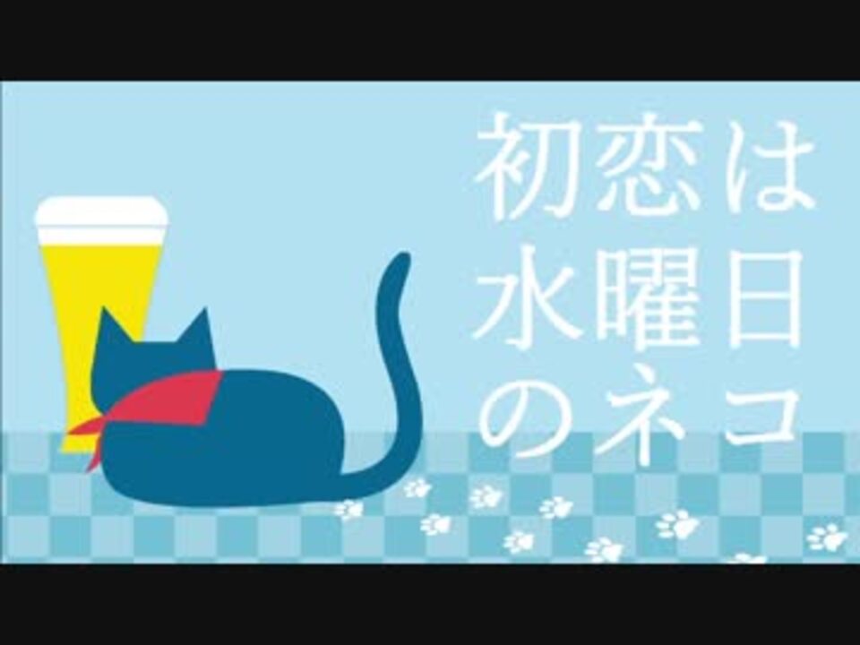 初恋は水曜日のネコ を歌ってみた シライソト ニコニコ動画