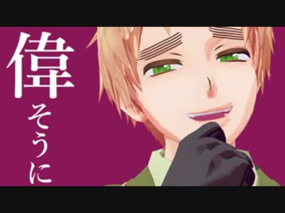 APヘタリアMMD】タイトルなんて自分で考えろよな！ばかぁ！ - ニコニコ動画