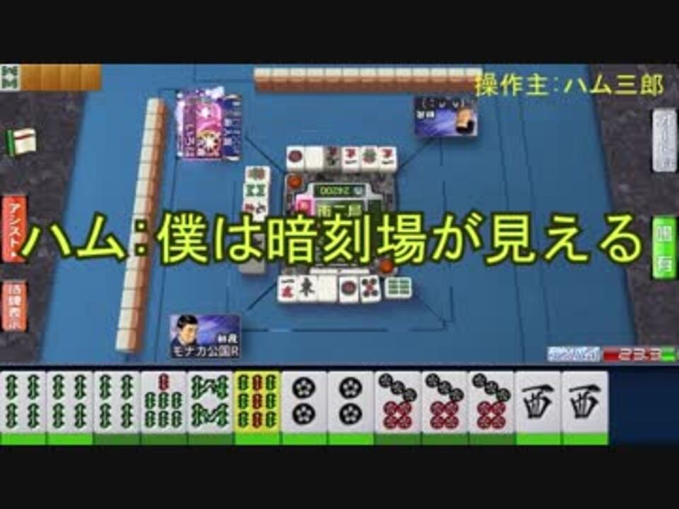 ハム「僕は暗刻場が見える」　モナカ公国RのMJ実況#25 - ニコニコ動画