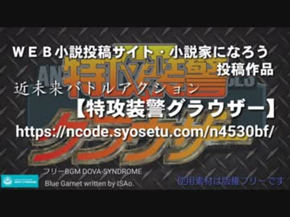 小説家になろう投稿作品 特攻装警グラウザーイメージpv 改良版 ニコニコ動画