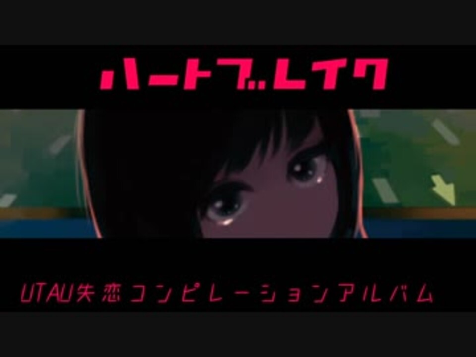 【M3-秋】UTAU失恋コンピ「ハートブレイク」