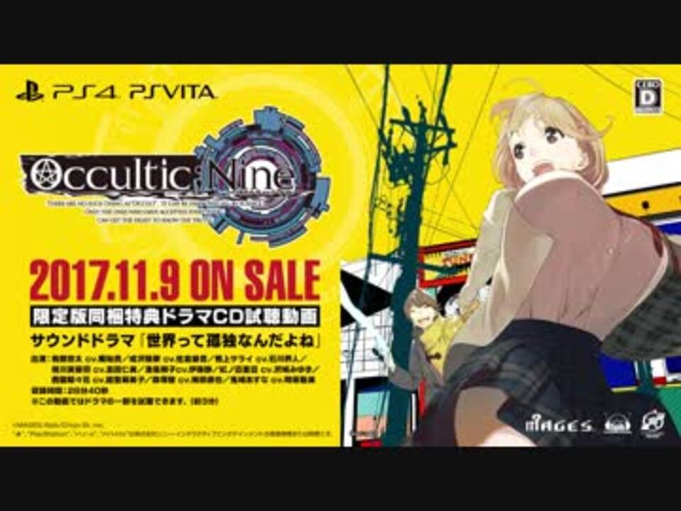 Ps4 Ps Vita Occultic Nine 限定版同梱特典ドラマcd試聴動画 ニコニコ動画