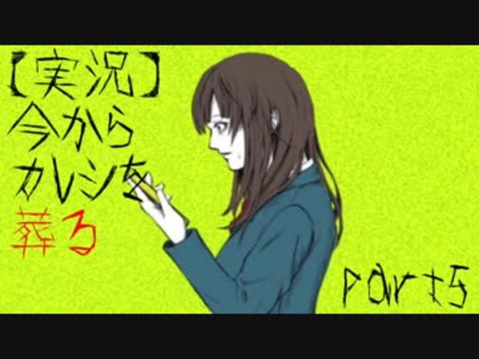 人気の 実況 今からカレシを葬る 動画 7本 ニコニコ動画