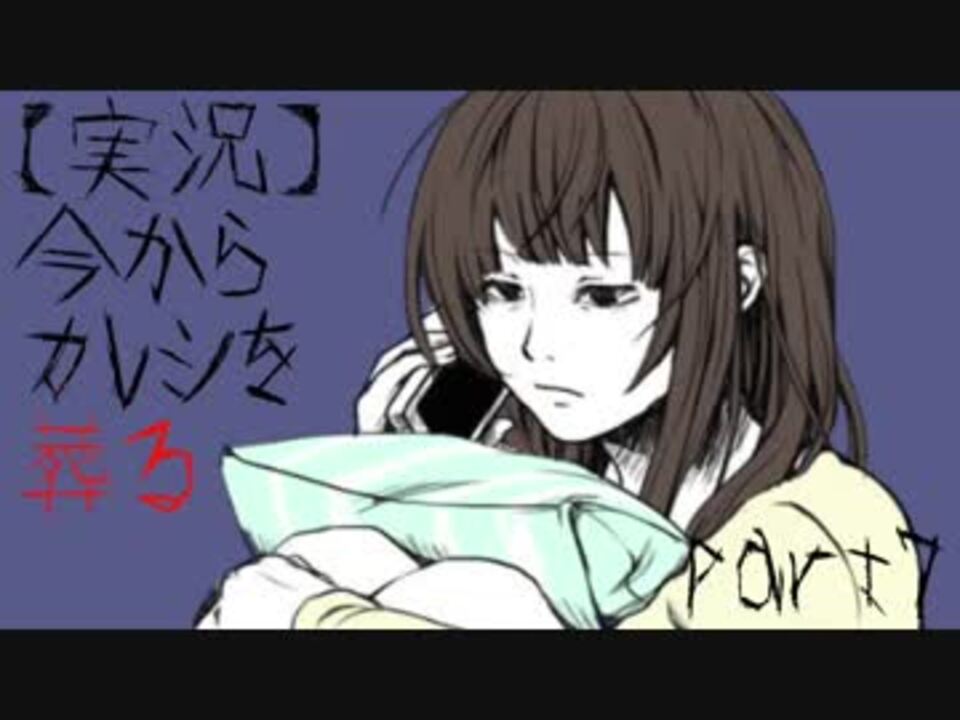 人気の 実況 今からカレシを葬る 動画 7本 ニコニコ動画