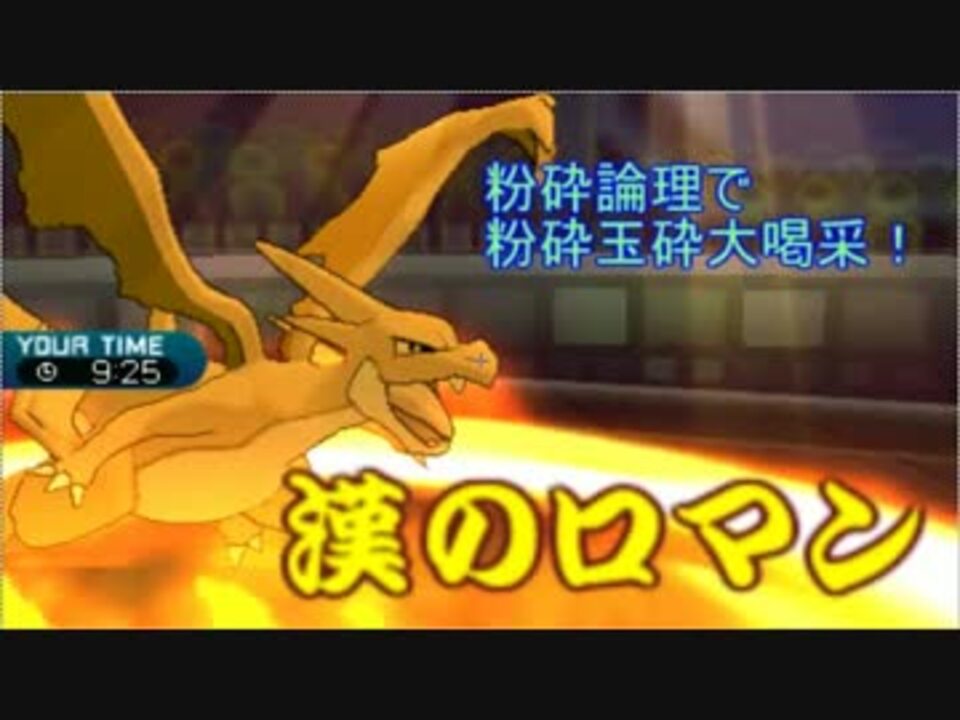 ポケモンsm 粉砕論理で粉砕玉砕大喝采 漢のロマン ニコニコ動画