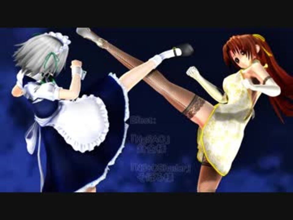 【東方MMD】格闘モーションでdaze【門番とメイド】 - ニコニコ動画