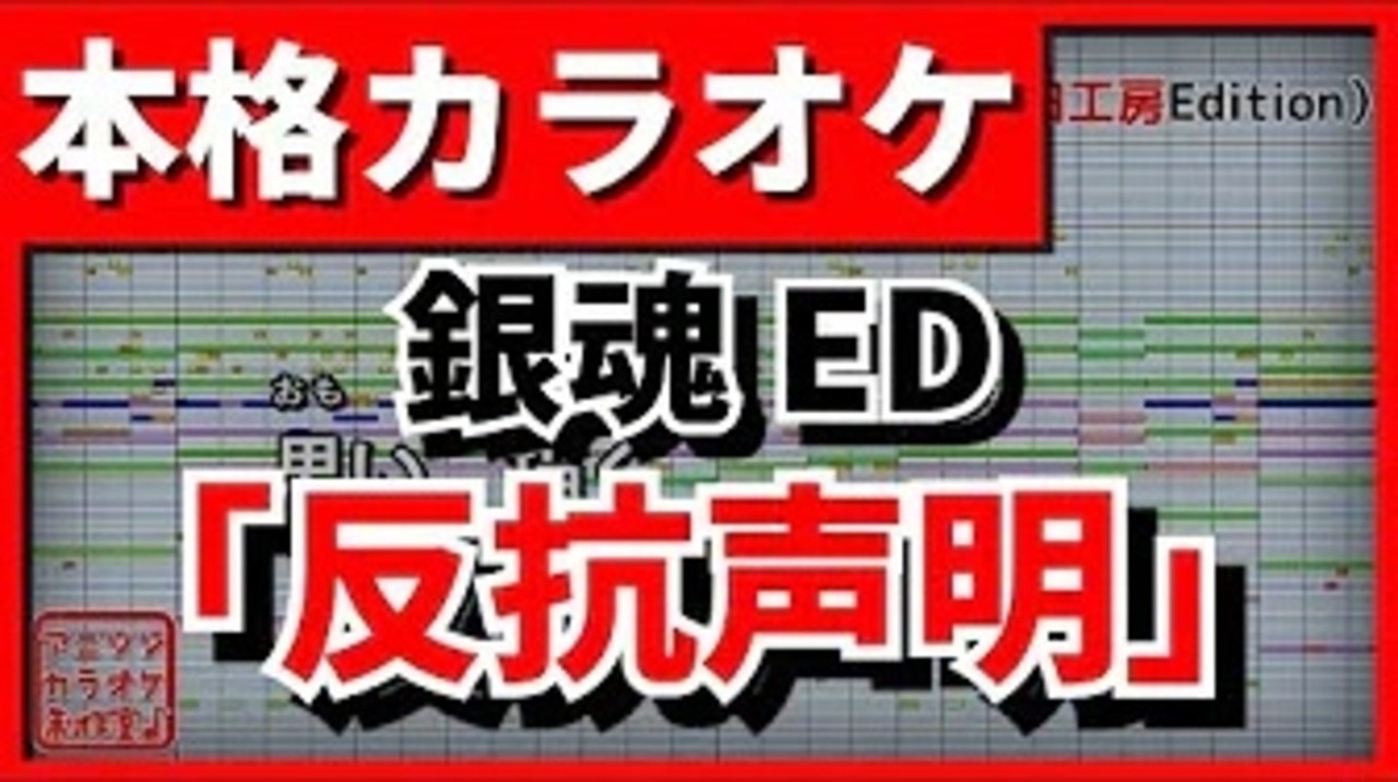 歌詞付カラオケ 反抗声明 銀魂ed あゆみくりかまき ニコニコ動画