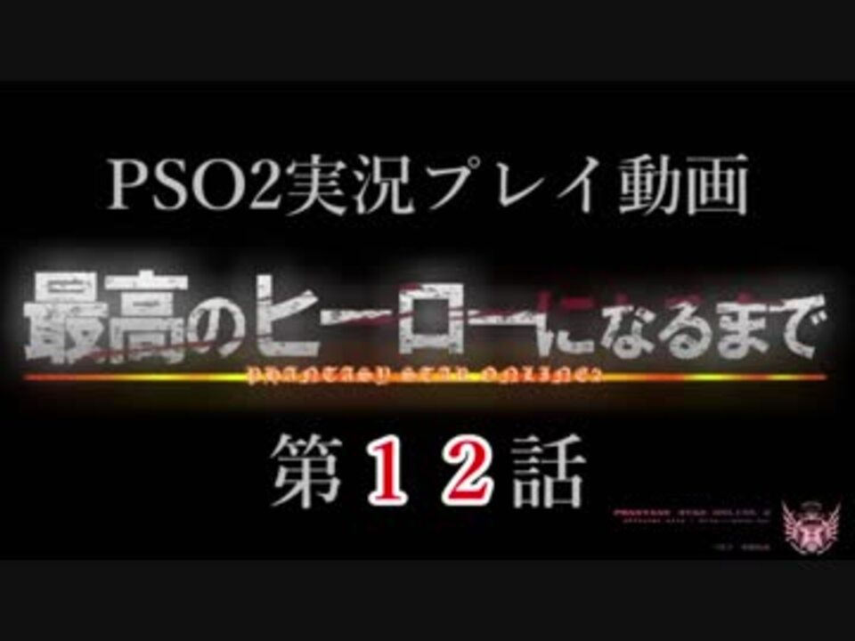 Pso2実況 最高のヒーローになるまで 第１２話 ニコニコ動画