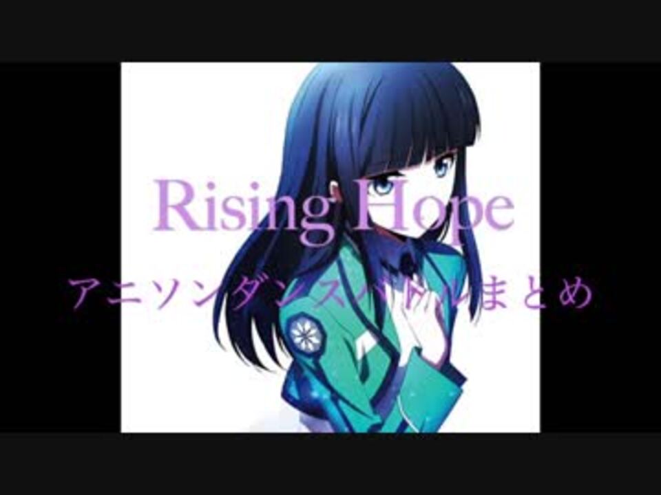 あきばっか の 魔法科高校の劣等生 Rising Hope ダンスバトル集 ニコニコ動画