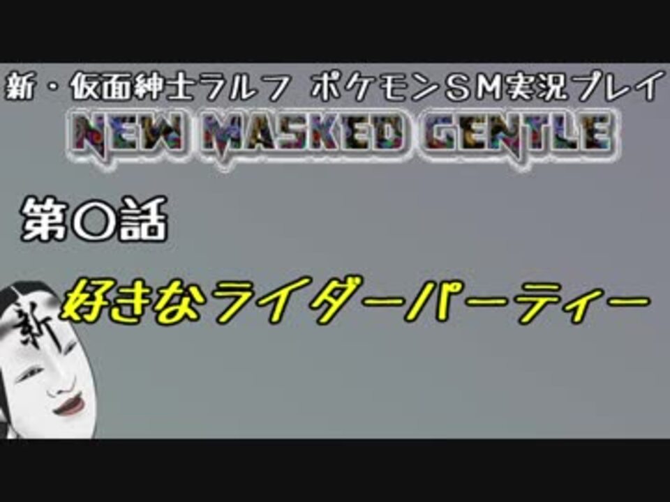 ポケモンsm 新 仮面紳士 仮面ライダーパーティー対戦動画part0 ニコニコ動画